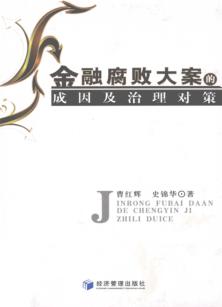 金融腐败大案的成因及治理对策 封面