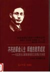 不朽的革命人生，辉煌的教育成就  马克思主义教育家杨贤江的理论与实践 电子书封面