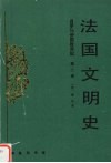 法国文明史  第2卷  自罗马帝国败落起 封面
