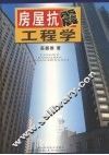 房屋抗震工程学 封面