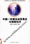 中国-东盟自由贸易区与海南经济 封面