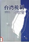 台湾税制与征管 封面