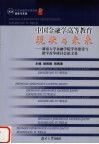 中国金融学高等教育：现状与未来  湖南大学金融学院学科建设与教学改革研讨会论文集 封面