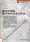 第五代电影：现代性的追求与反思 封面