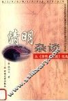 清明杂谈  从《清明上河图》谈起 封面