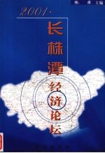 2001·长株潭经济论坛 电子书封面