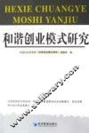和谐创业模式研究 封面