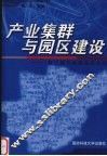 产业集群与园区建设  第三届长株潭经济论坛 封面
