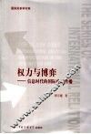 权力与博弈  信息时代的国际政治传播 封面