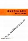 儒家伦理与社会秩序  社会学的诠释 封面