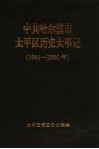 中共哈尔滨市太平区历史大事记  1991-2000年 封面