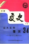 江西文史资料  第49辑  山大王的覆灭：江西匪患与大剿匪纪实 封面