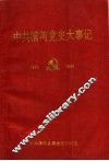 中共清河党史大事记  1934-1949 封面