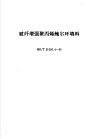 玻纤增强聚丙烯鲍尔环填料 HG/T21556.4-95 封面