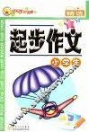 小学生起步作文精选 封面