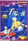 一千零一夜 封面