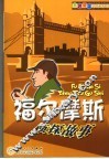 福尔摩斯侦探故事 封面