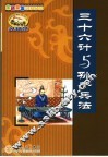 三十六计与孙子兵法 电子书封面