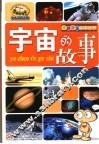 宇宙的故事 封面