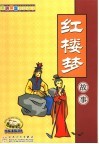 红楼梦故事 封面