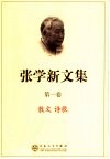 张学新文集  第1卷  散文  诗歌 封面