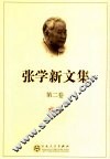 张学新文集  第2卷  戏剧 封面