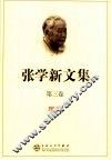 张学新文集  第3卷  理论 封面