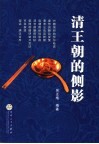 清王朝的侧影 封面