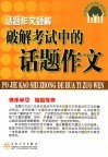 破解考试中的话题作文 封面