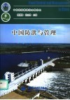 中国防洪与管理 封面