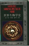 世界生物学史 封面