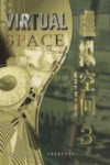 虚拟空间  3  图软大奖作品选 封面