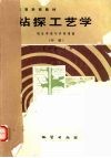 钻探工艺学  钻孔冲洗与护壁堵漏  中 封面