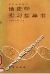 地史学实习指导书 封面