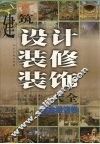 建筑设计装修装饰大全：组合装饰卷 封面