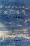 渤海  黄海  东海海洋图集  地质、地球物理 电子书封面