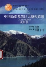 中国新疆及邻区大地构造图说明书  1∶2500000 封面
