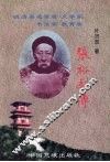 张裕钊传 电子书封面