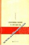 欧洲所藏雍正乾隆朝天主教文献汇编 封面