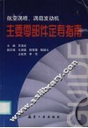 航空涡喷、涡扇发动机主要零部件定寿指南 封面