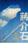 蒋介石外传 封面