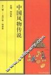 中国风物传说  名产卷·物源卷 封面