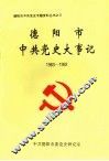 德阳市中共党史大事记  1983-1992 封面
