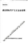 战后国际共产主义运动史纲 封面