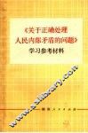 《关于正确处理人民内部矛盾的问题》学习参考资料 封面