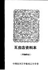 瓦房店资料本  风物传说  中国民间文学集成辽宁分卷 封面