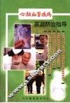 心脑血管疾病家庭防治指导 电子书封面
