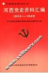 河西党史资料汇编  1924-1949 封面