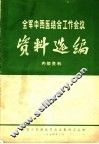 全军中西医结合工作会议资料选编 封面