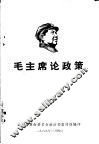 毛主席论政策 电子书封面